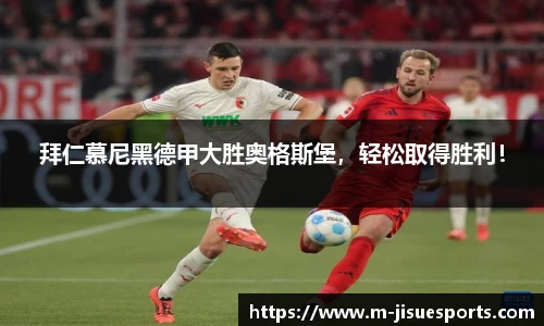 拜仁慕尼黑德甲大胜奥格斯堡，轻松取得胜利！