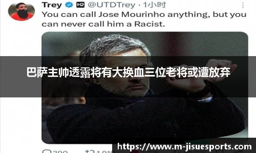 巴萨主帅透露将有大换血三位老将或遭放弃