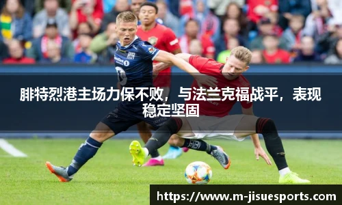 腓特烈港主场力保不败，与法兰克福战平，表现稳定坚固
