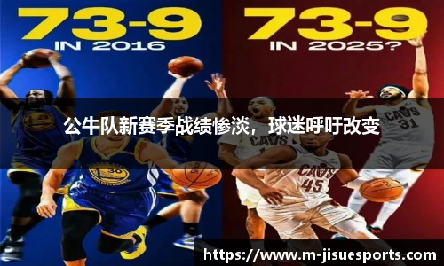 公牛队新赛季战绩惨淡，球迷呼吁改变