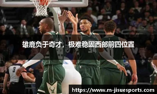 雄鹿负于奇才，极难稳固西部前四位置