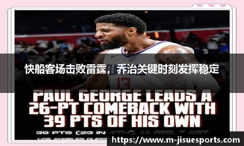 快船客场击败雷霆，乔治关键时刻发挥稳定