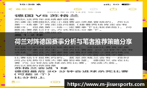 荷兰对阵德国赛事分析与笔者推荐策略分享