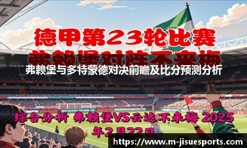 弗赖堡与多特蒙德对决前瞻及比分预测分析
