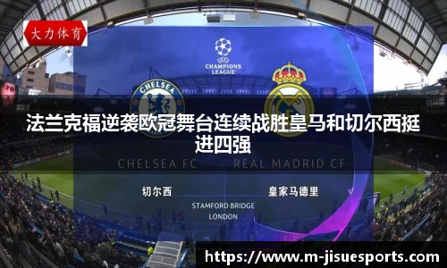 法兰克福逆袭欧冠舞台连续战胜皇马和切尔西挺进四强