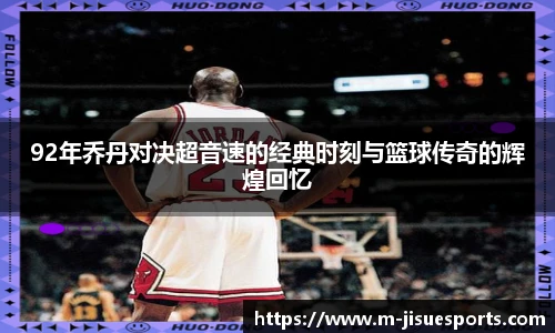 92年乔丹对决超音速的经典时刻与篮球传奇的辉煌回忆