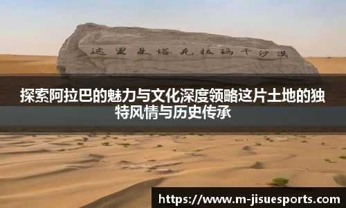探索阿拉巴的魅力与文化深度领略这片土地的独特风情与历史传承