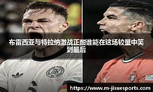 布雷西亚与特拉纳激战正酣谁能在这场较量中笑到最后