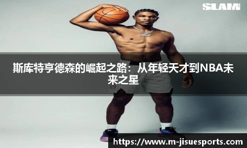 斯库特亨德森的崛起之路：从年轻天才到NBA未来之星
