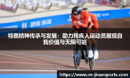特奥精神传承与发展：助力残疾人运动员展现自我价值与无限可能